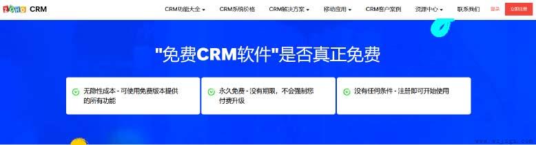 免费CRM软件