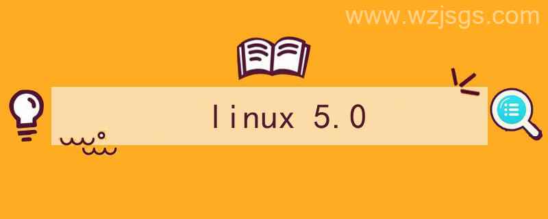 linux 5.0内核