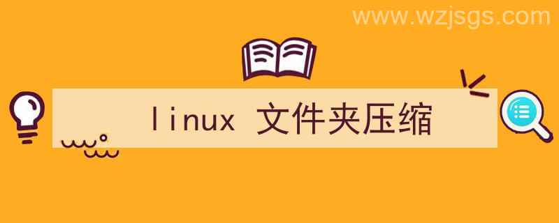 linux文件夹压缩成zip（linux