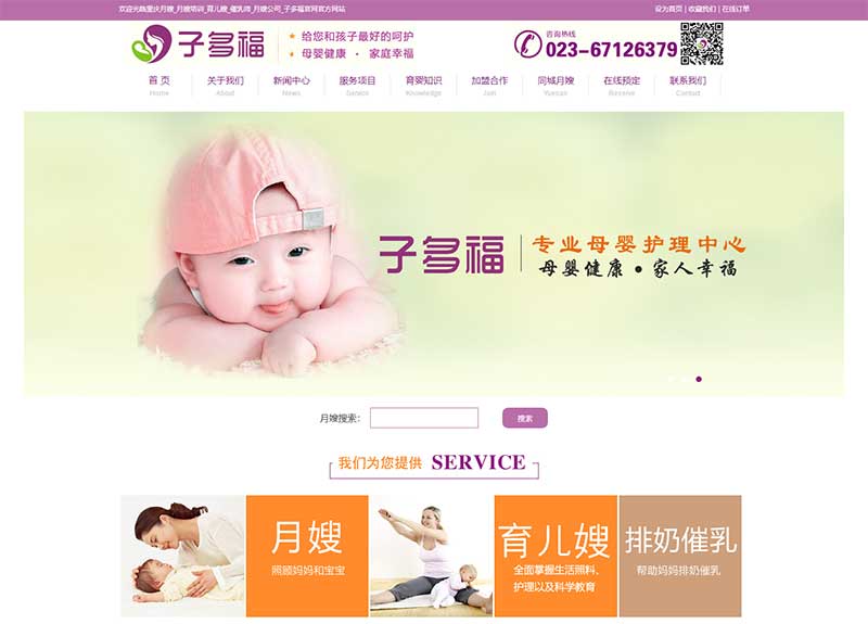 重庆市子多福母婴护理咨询有限责任公司