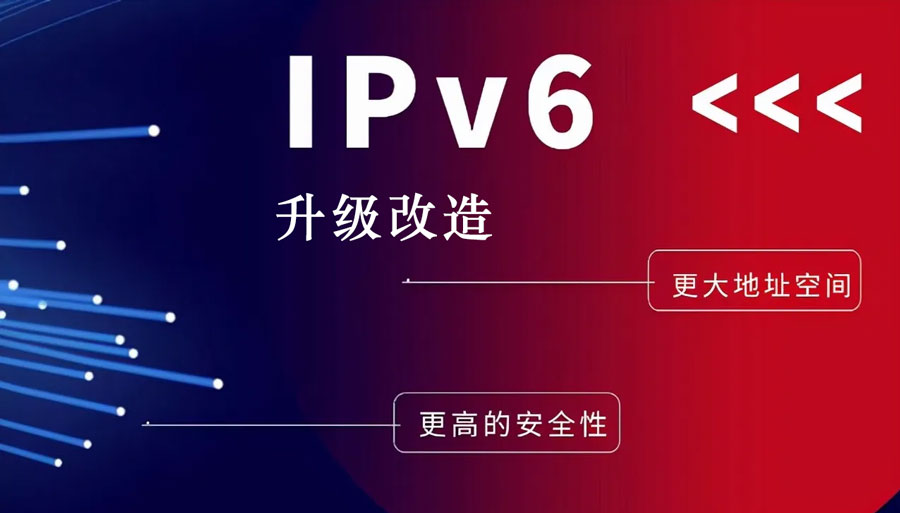 ipv6升级改造