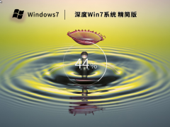 深度技术Win7系统64位旗舰精简版 V2023 