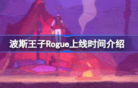 波斯王子Rogue什么时候上线 波斯王子Rogue上线时间介绍