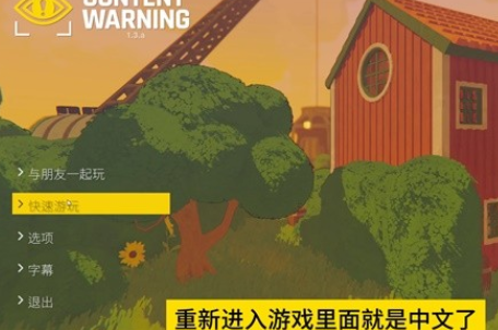 内容警告中文怎么设置 内容警告设置中文方法介绍